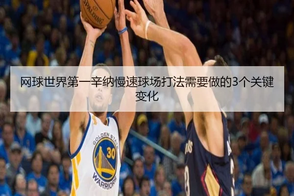 网球世界第一辛纳慢速球场打法需要做的3个关键变化